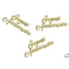 30 confettis de table à paillettes dorées  "Joyeux Anniversaire"